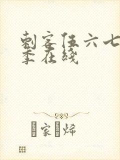 刺客伍六七第二季在线