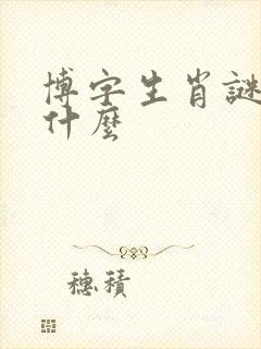 博字生肖谜底是什么封面