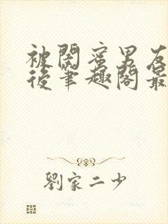 被闺蜜男友上错后笔趣阁最新章节