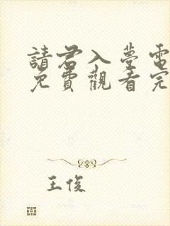 请君入梦电视剧免费观看完整版高清封面