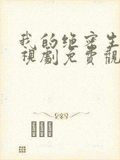 我的绝密生涯电视剧免费观看全集封面