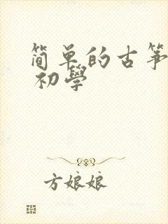 简单的古筝曲谱 初学封面