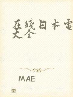 在线日本电视剧大全