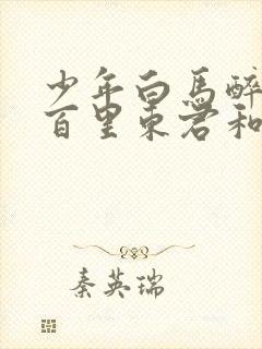 少年白马醉春风百里东君和玥瑶结局