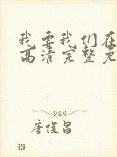 我要我们在一起高清完整免费观看电影