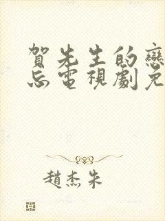 贺先生的恋恋不忘电视剧免费