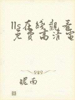 lls在线观看免费高清电视剧