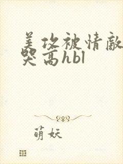 美攻被情敌c到哭高hbl封面