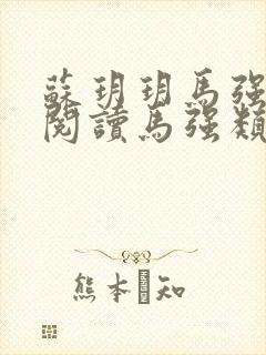 苏玥玥马强免费阅读马强类的小说