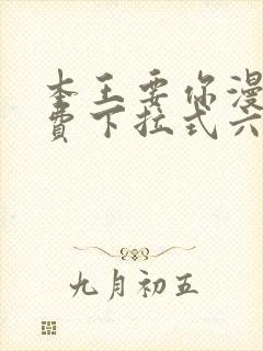 本王要你漫画免费下拉式六漫画酷