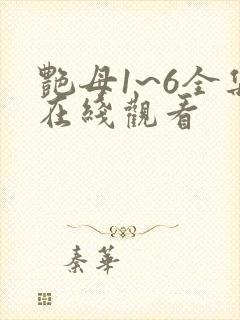 艳母1~6全集在线观看封面
