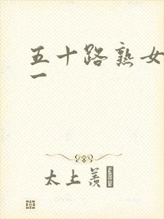 五十路熟女人妻一