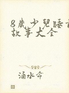 8岁少儿睡前听故事大全封面