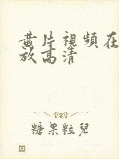 黄片视频在线播放高清