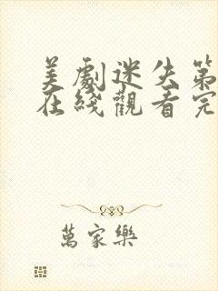 美剧迷失第二季在线观看完整版