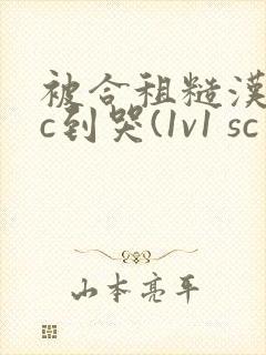 被合租糙汉室友c到哭(1v1 sc