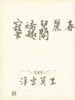 宠娇儿丽春院 笔趣阁