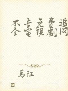 不卡免费追剧大全电视剧网站