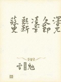 苏熙凌久泽刚刚更新章节免费阅读封面