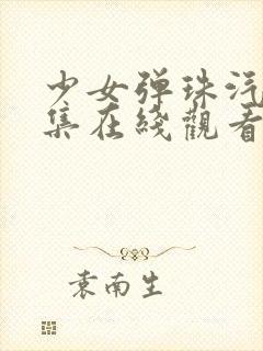 少女弹珠汽水6集在线观看封面