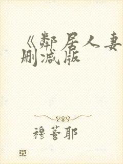 《邻居人妻》无删减版封面