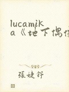 lucamika《地下偶像》免费观看封面