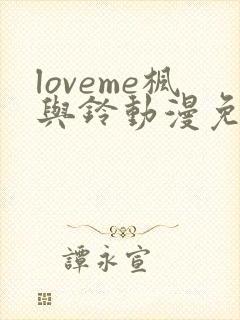 loveme枫与铃动漫免费观看封面