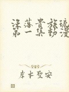 没落贵族琉璃川第一集动漫免费观看