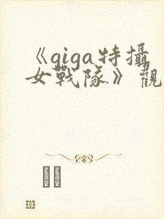《giga特摄女战队》观看在线观看