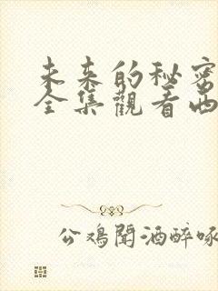 未来的秘密免费全集观看西瓜