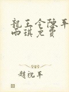 龙王令陈平,苏雨琪免费