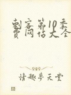 刺客第10季免费网站大全高清版