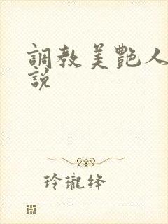 调教美艳人妻小说