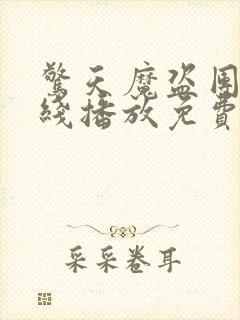 惊天魔盗团3在线播放免费