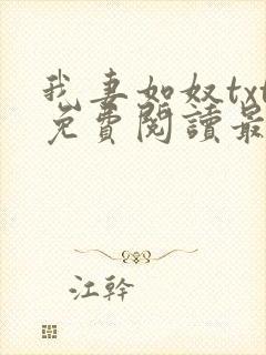 我妻如奴txt免费阅读最新章节