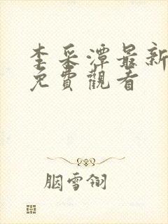 李采潭最新电影免费观看封面