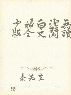 少妇白洁无删减版全文阅读封面
