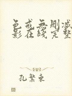 色戒无删减版电影在线完整观看