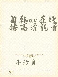 日韩av在线直播高清观看