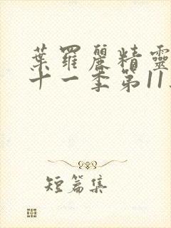 叶罗丽精灵梦第十一季第11集