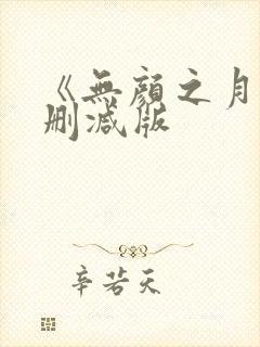 《无颜之月》未删减版