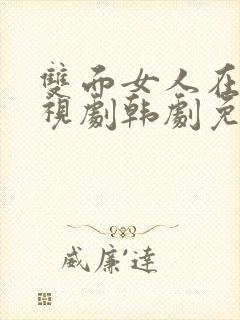 双面女人在线电视剧韩剧免费观看全集封面