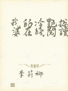 我的冷艳总裁老婆在线阅读全文