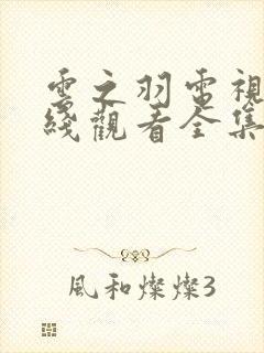 云之羽电视剧在线观看全集免费