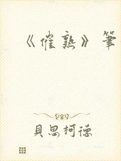 《催熟》笔趣阁