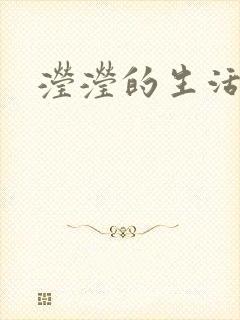 滢滢的生活日记