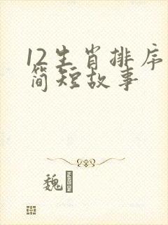 12生肖排序的简短故事封面