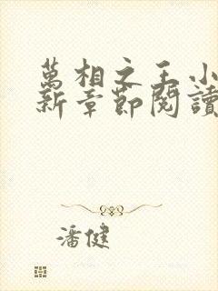 万相之王小说最新章节阅读