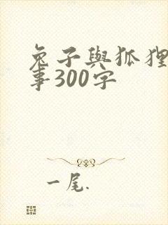 兔子与狐狸的故事300字