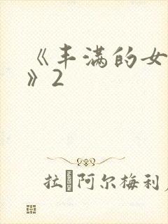 《丰满的女邻居》2